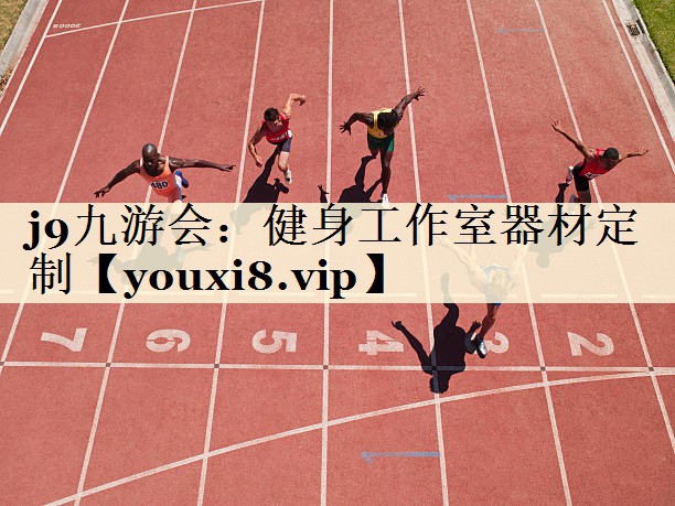 j9九游會(huì):健身工作室器材定制