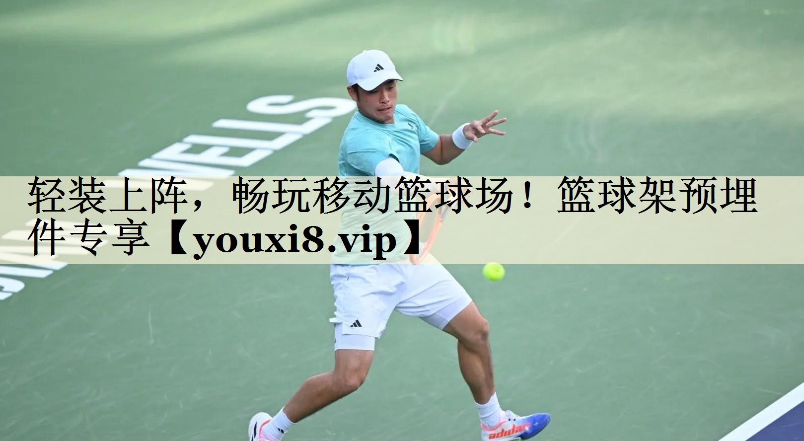 輕裝上陣，暢玩移動籃球場！籃球架預埋件專享