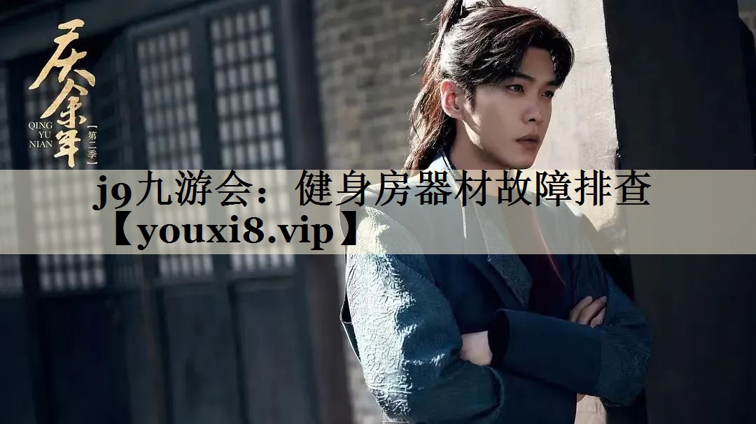 j9九游會(huì):健身房器材故障排查