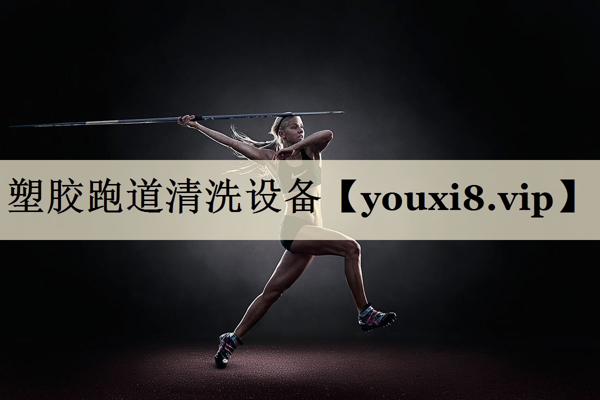 塑膠跑道清洗設(shè)備
