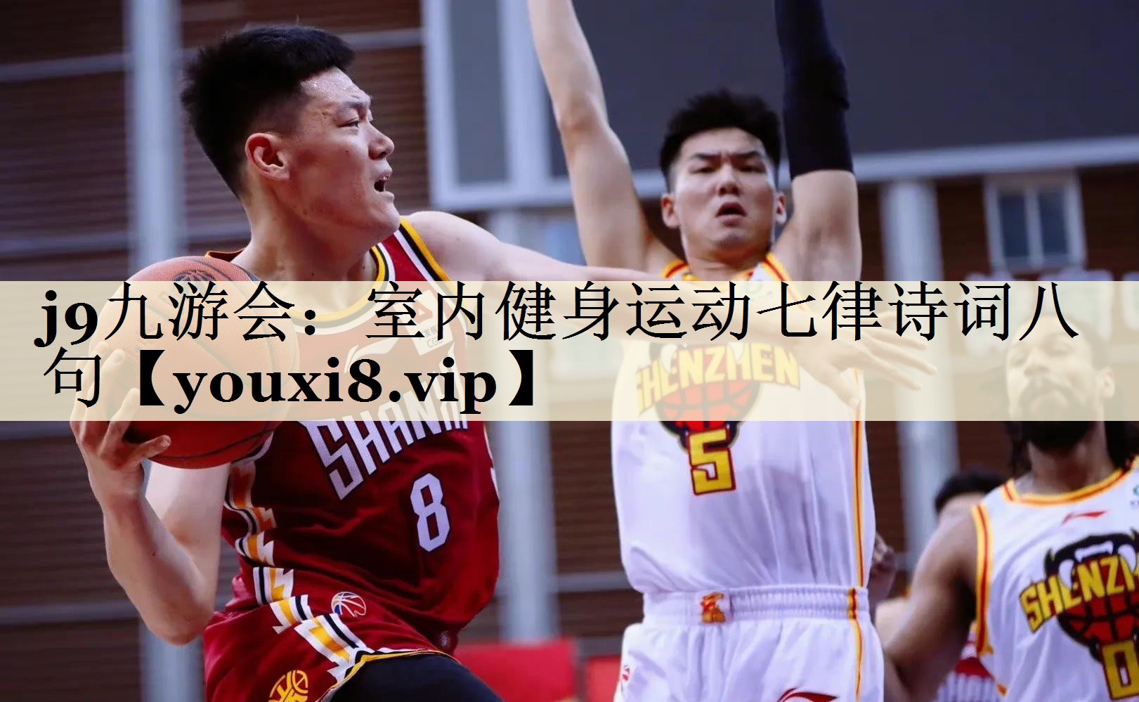 j9九游會(huì):室內(nèi)健身運(yùn)動(dòng)七律詩(shī)詞八句