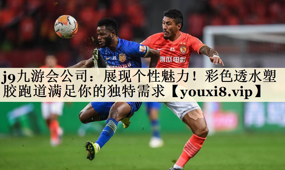 j9九游會公司：展現(xiàn)個性魅力！彩色透水塑膠跑道滿足你的獨特需求