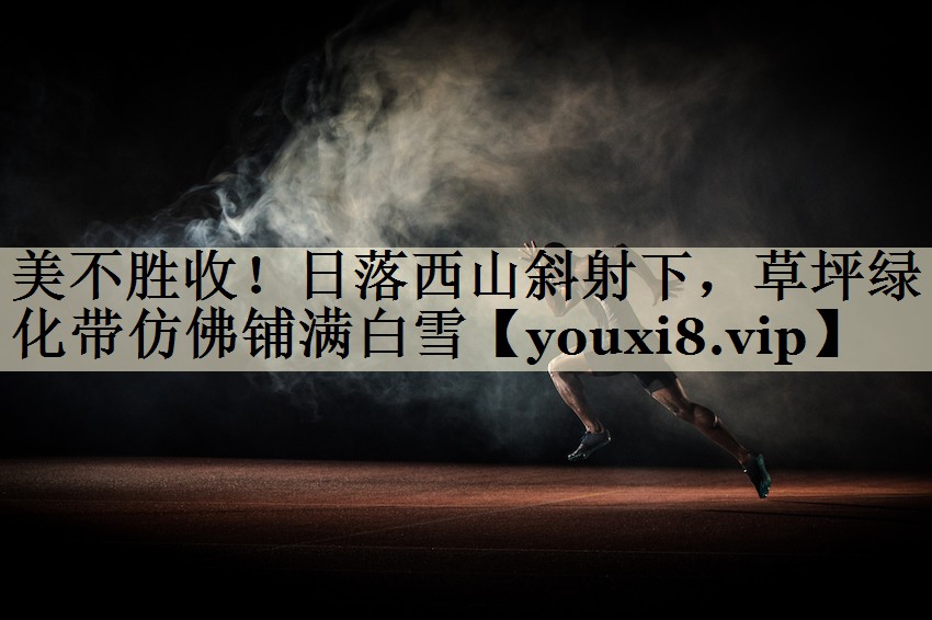美不勝收！日落西山斜射下，草坪綠化帶仿佛鋪滿白雪