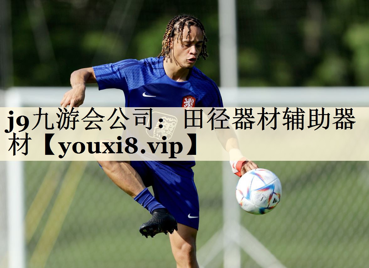 j9九游會公司：田徑器材輔助器材