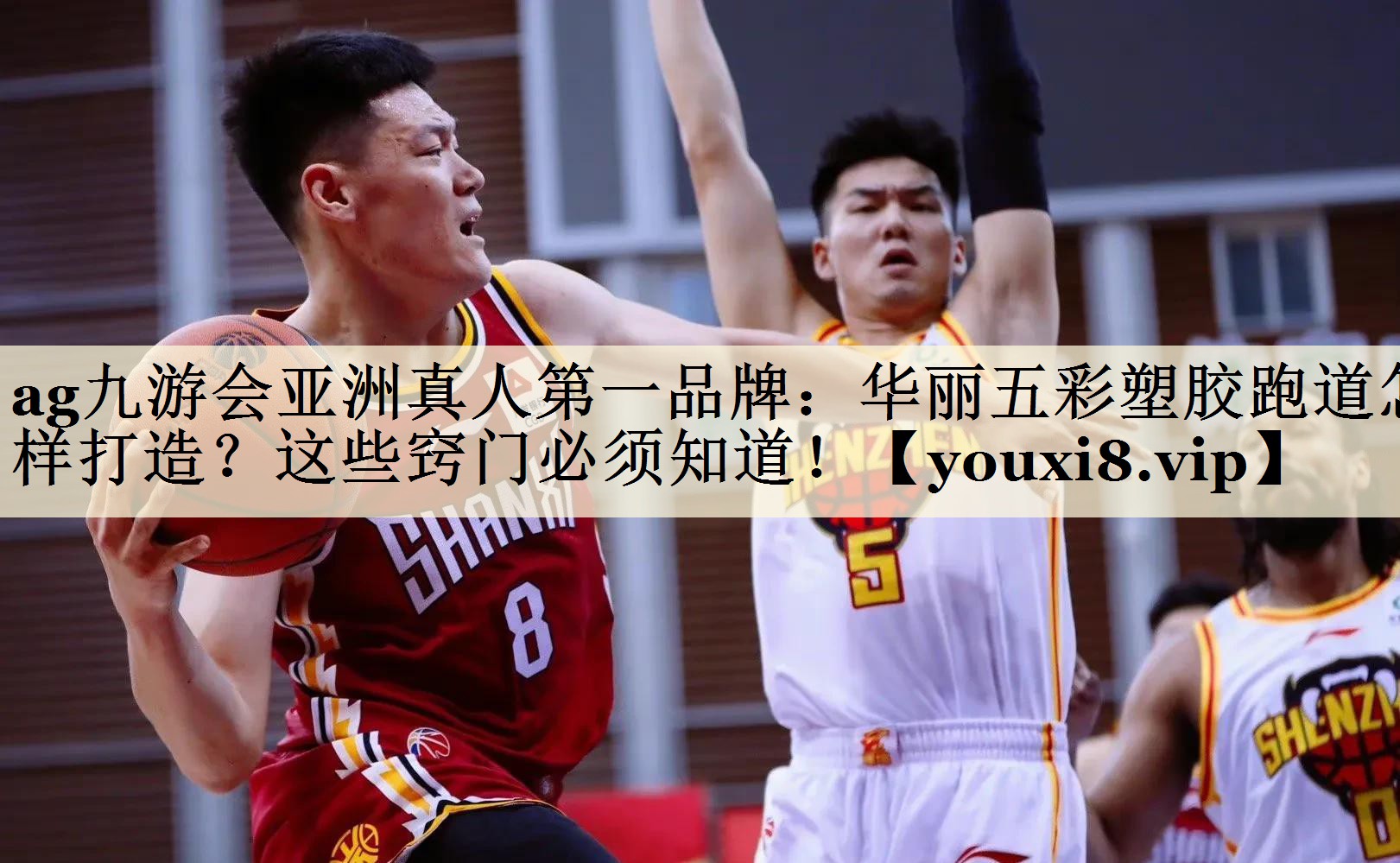 ag九游會亞洲真人第一品牌：華麗五彩塑膠跑道怎樣打造？這些竅門必須知道！