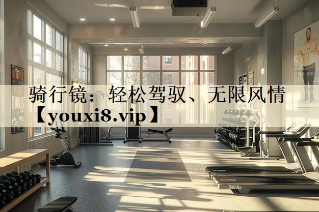 騎行鏡：輕松駕馭、無限風情