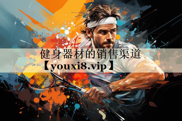 健身器材的銷售渠道