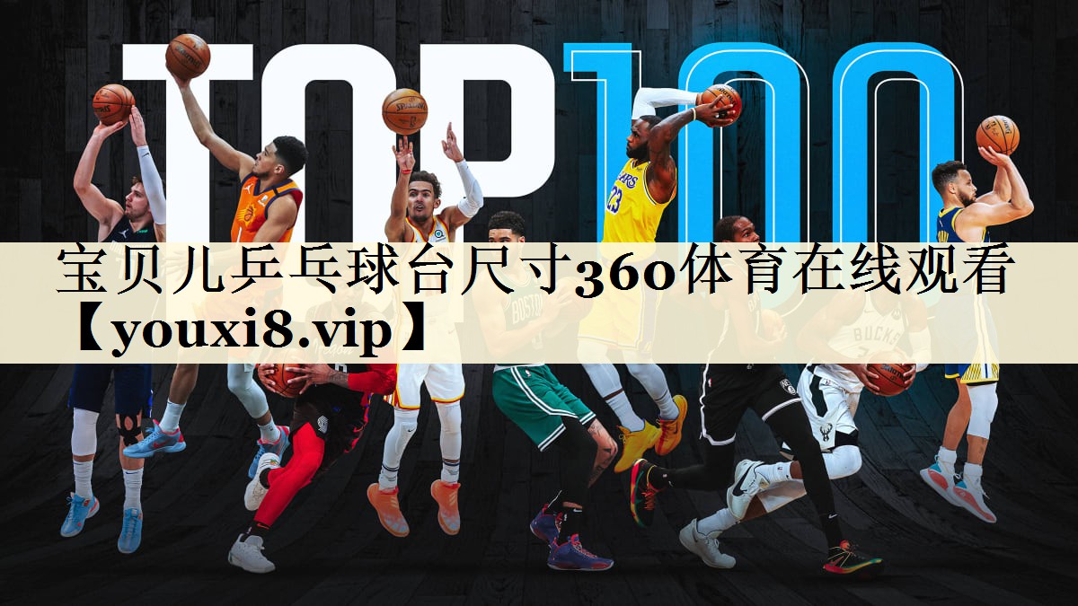 寶貝兒乒乓球臺(tái)尺寸360體育在線觀看