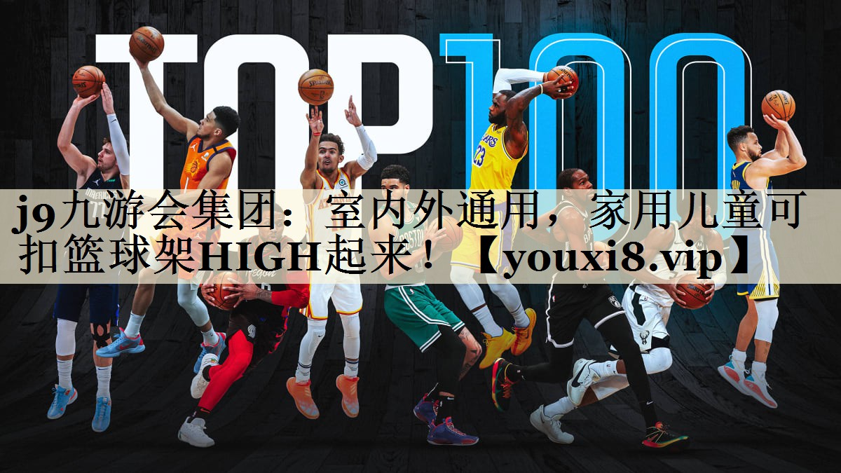 j9九游會集團：室內(nèi)外通用，家用兒童可扣籃球架HIGH起來！