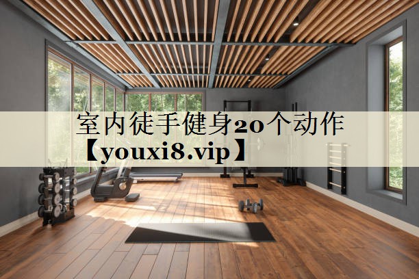 室內(nèi)徒手健身20個動作
