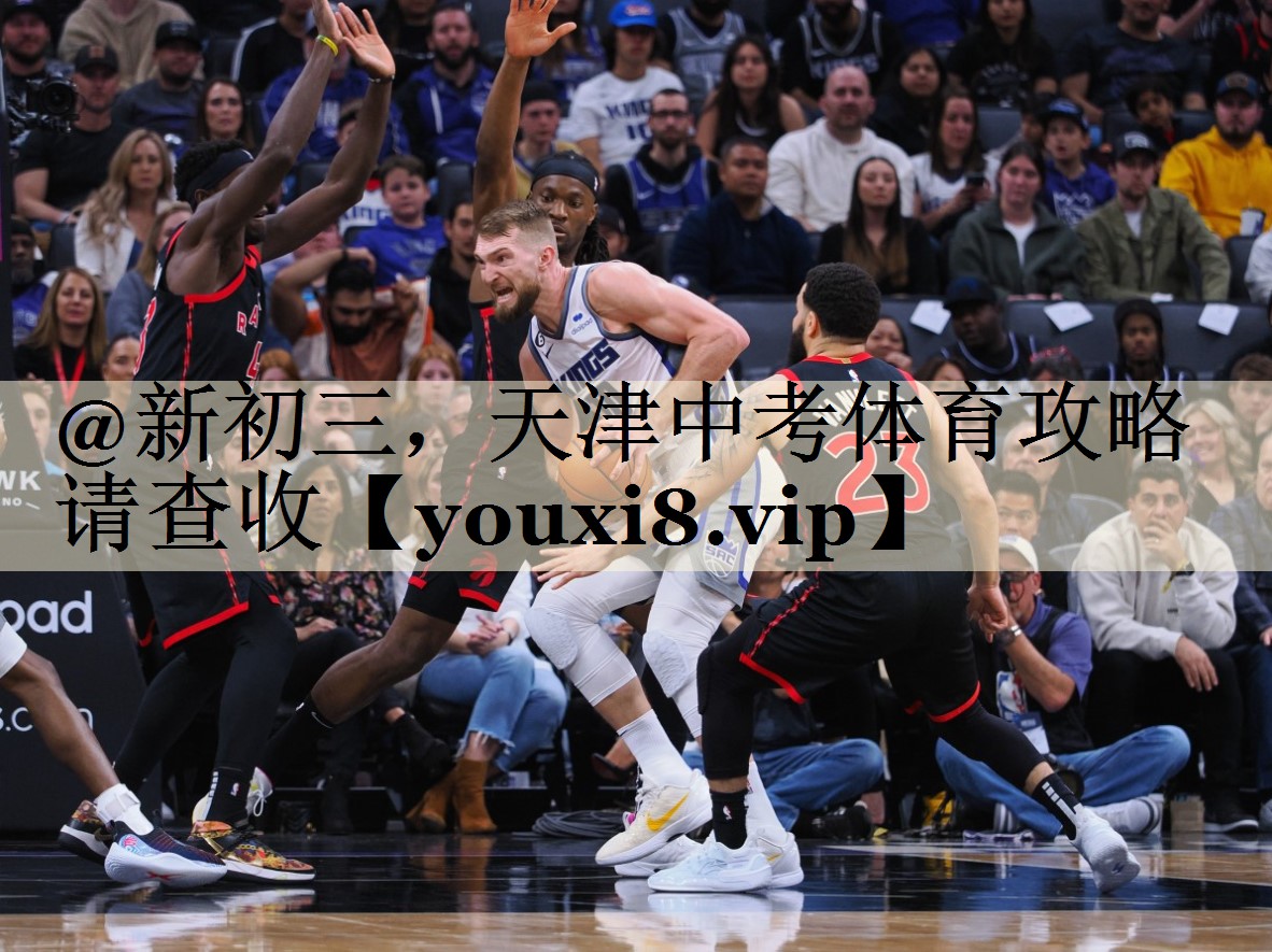 @新初三,天津中考體育攻略請查收