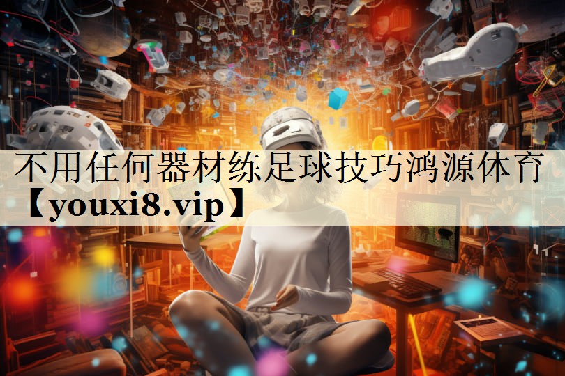 不用任何器材練足球技巧鴻源體育