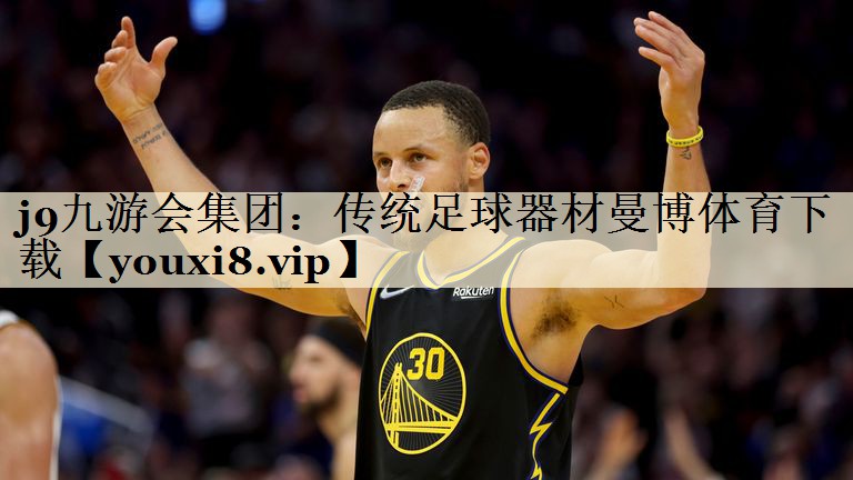 j9九游會(huì)集團(tuán):傳統(tǒng)足球器材曼博體育下載