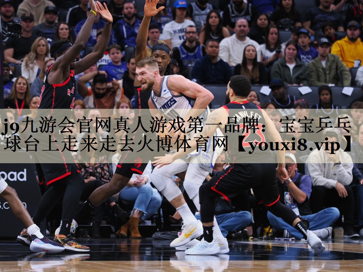 j9九游會(huì)官網(wǎng)真人游戲第一品牌:寶寶乒乓球臺(tái)上走來(lái)走去火博體育網(wǎng)