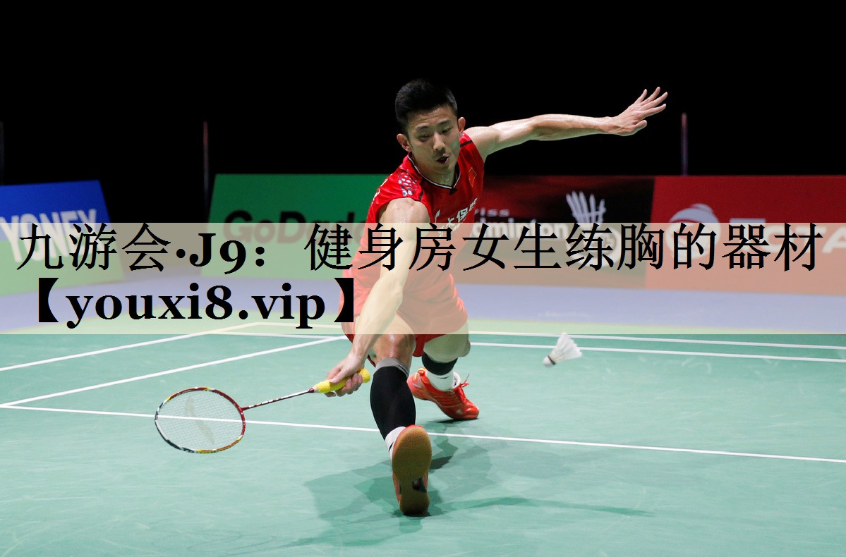 九游會(huì)·J9:健身房女生練胸的器材