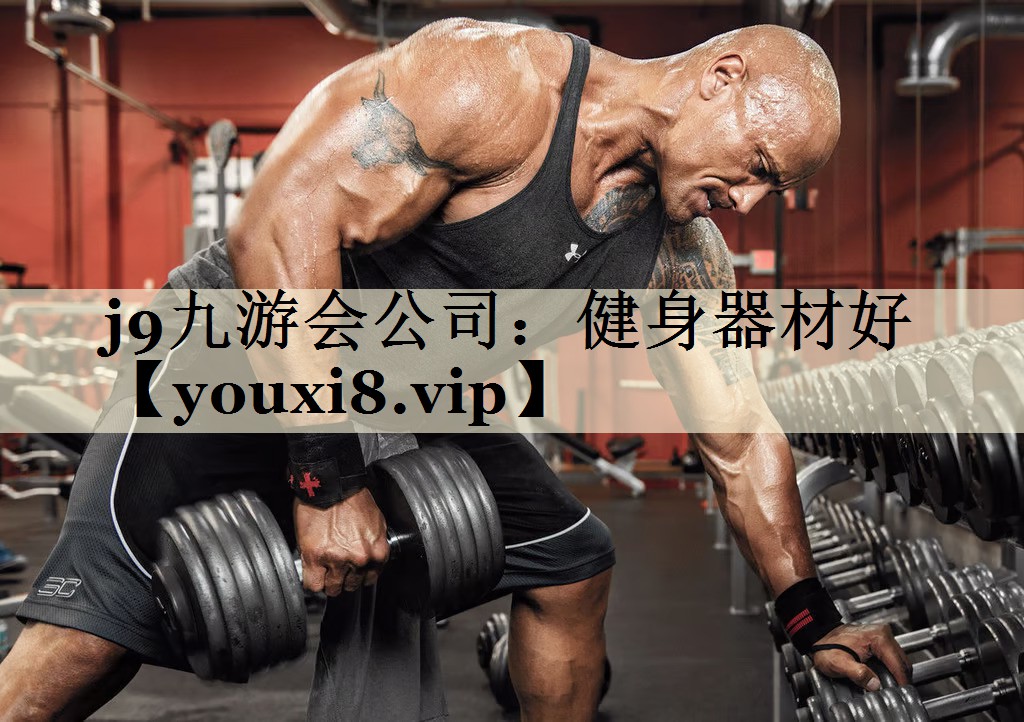 j9九游會(huì)公司:健身器材好