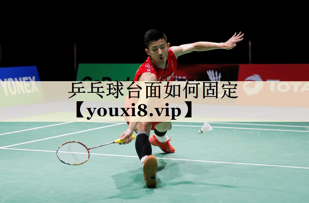 乒乓球臺(tái)面如何固定