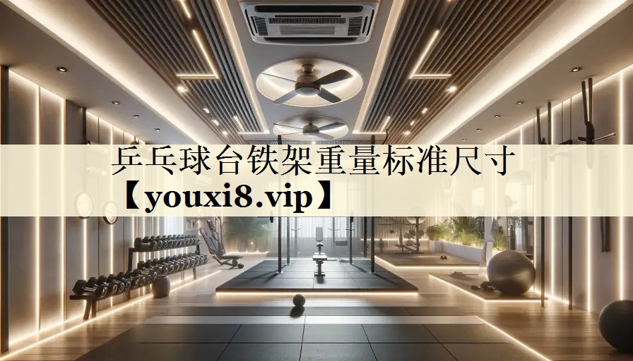 乒乓球臺(tái)鐵架重量標(biāo)準(zhǔn)尺寸
