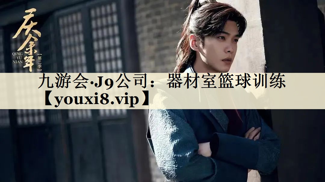 九游會(huì)·J9公司：器材室籃球訓(xùn)練