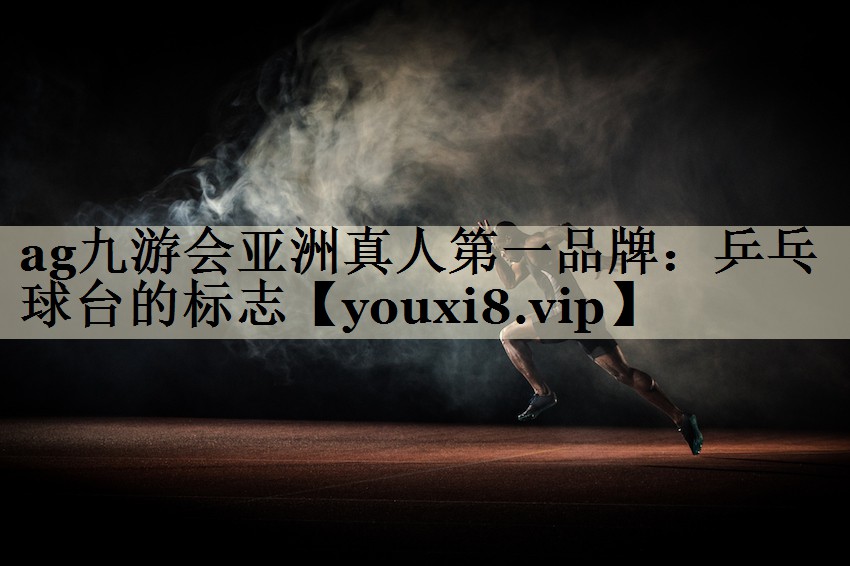 ag九游會亞洲真人第一品牌：乒乓球臺的標(biāo)志