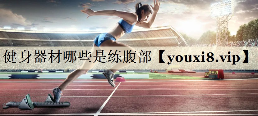 健身器材哪些是練腹部