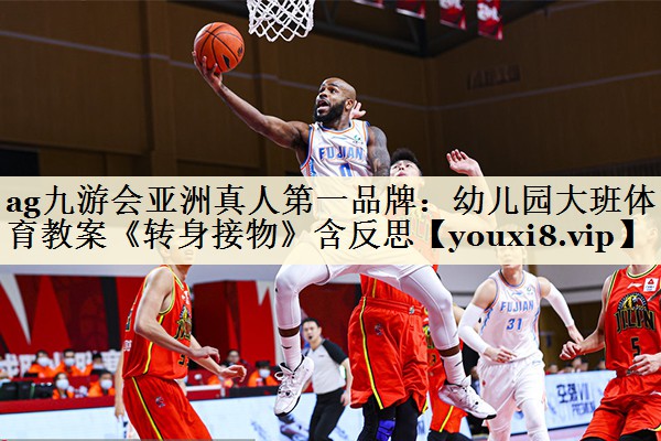ag九游會(huì)亞洲真人第一品牌：幼兒園大班體育教案《轉(zhuǎn)身接物》含反思