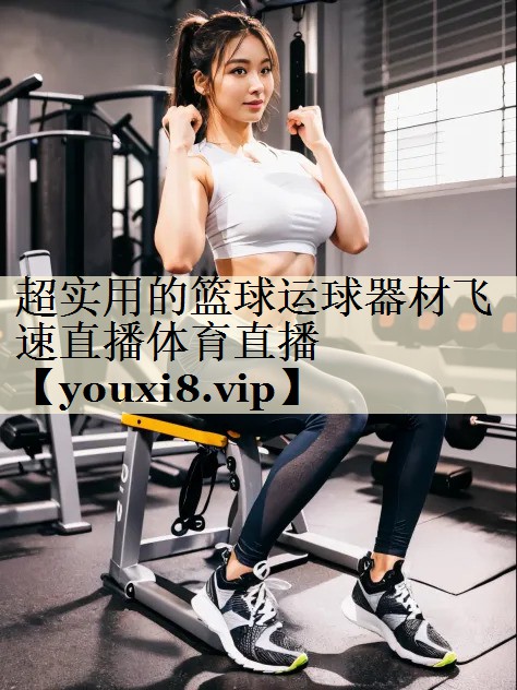 超實(shí)用的籃球運(yùn)球器材飛速直播體育直播