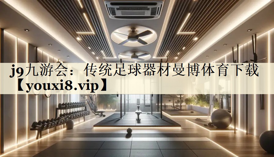 j9九游會：傳統(tǒng)足球器材曼博體育下載