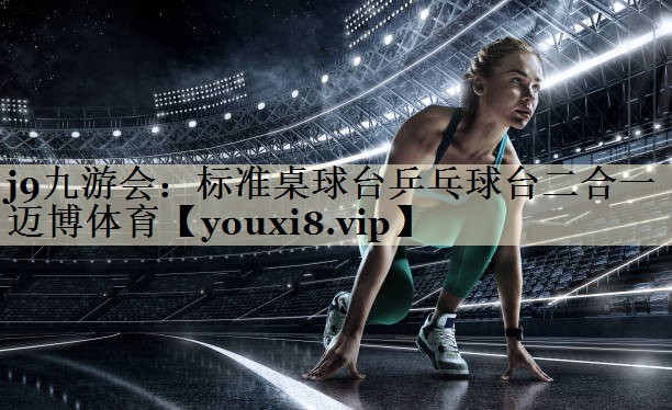 j9九游會(huì)：標(biāo)準(zhǔn)桌球臺(tái)乒乓球臺(tái)二合一邁博體育