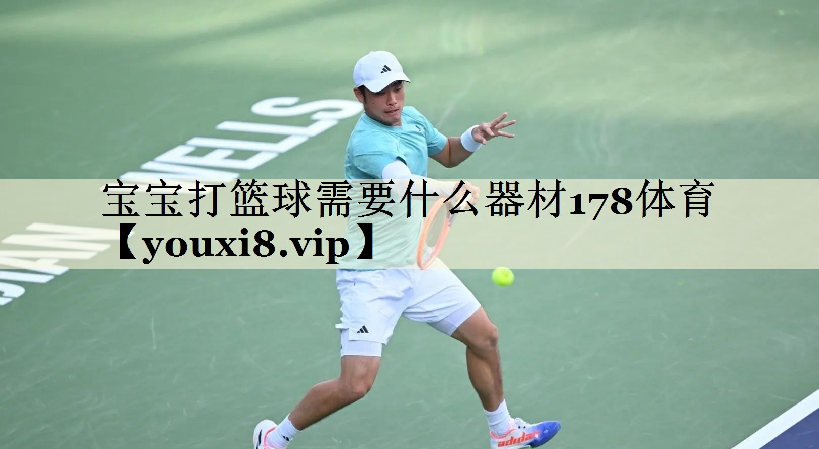 寶寶打籃球需要什么器材178體育