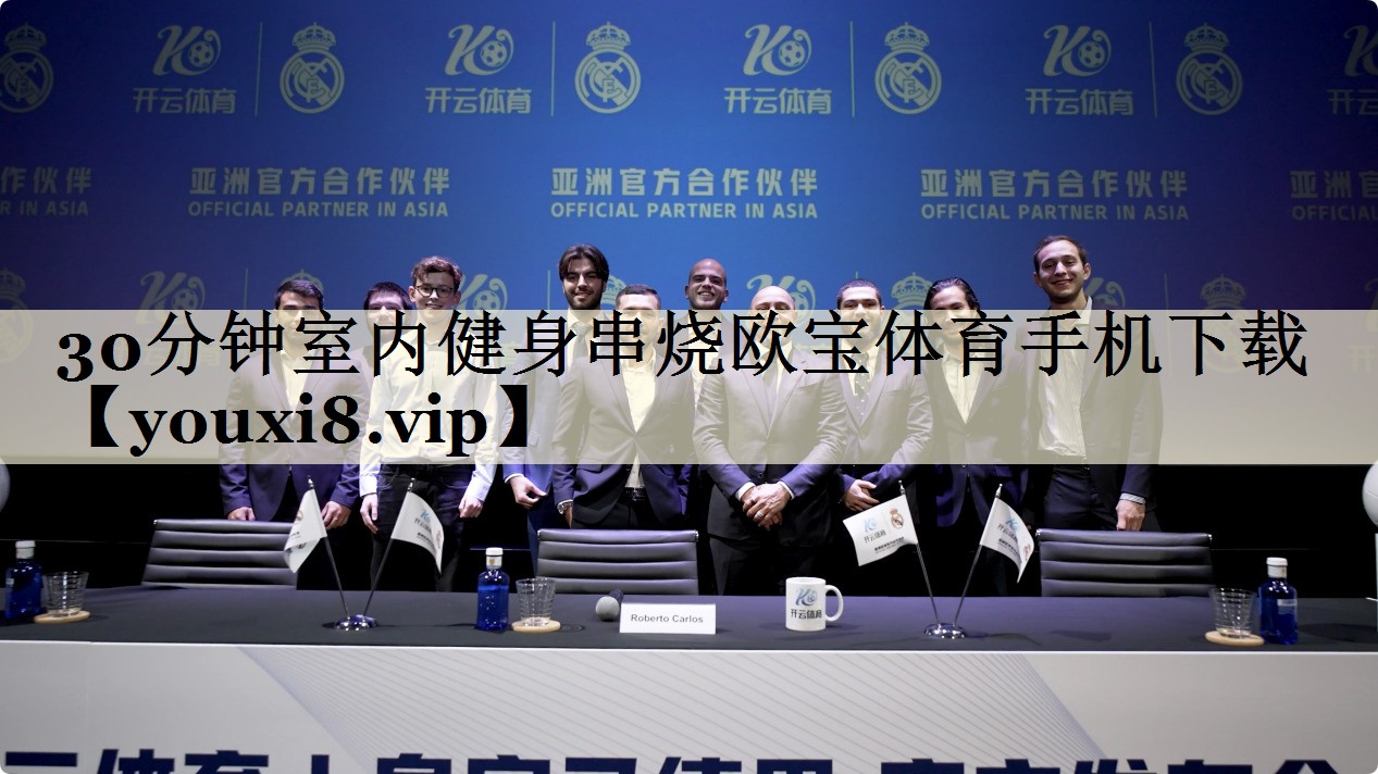 <strong>30分鐘室內(nèi)健身串燒歐寶體育手機(jī)下載</strong>