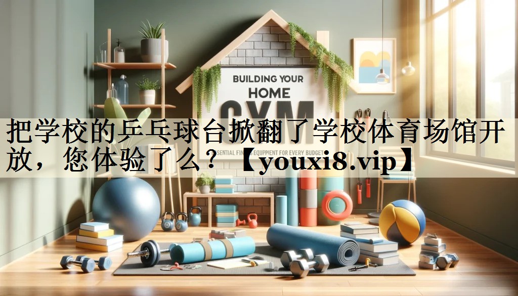 把學(xué)校的乒乓球臺(tái)掀翻了學(xué)校體育場(chǎng)館開(kāi)放，您體驗(yàn)了么？