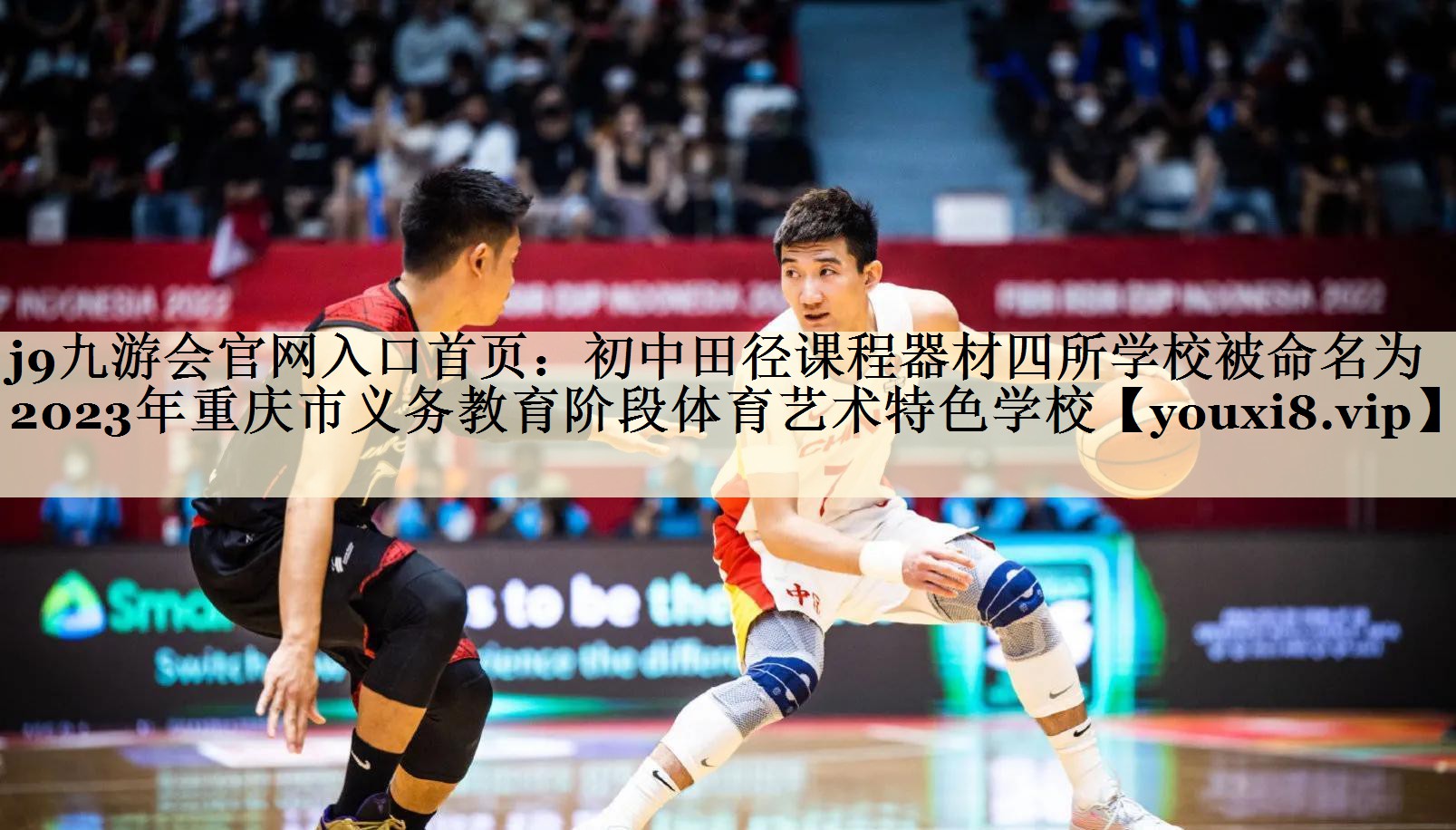 j9九游會(huì)官網(wǎng)入口首頁:初中田徑課程器材四所學(xué)校被命名為2023年重慶市義務(wù)教育階段體育藝術(shù)特色學(xué)校