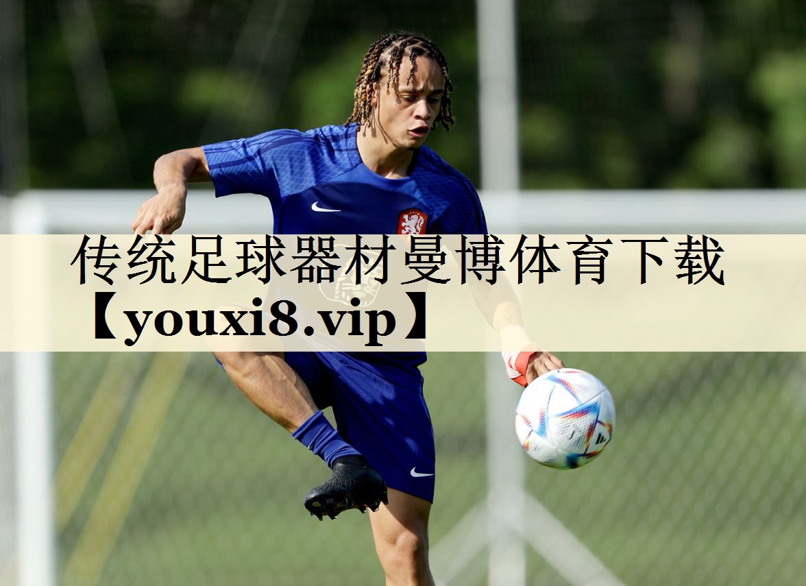 傳統(tǒng)足球器材曼博體育下載