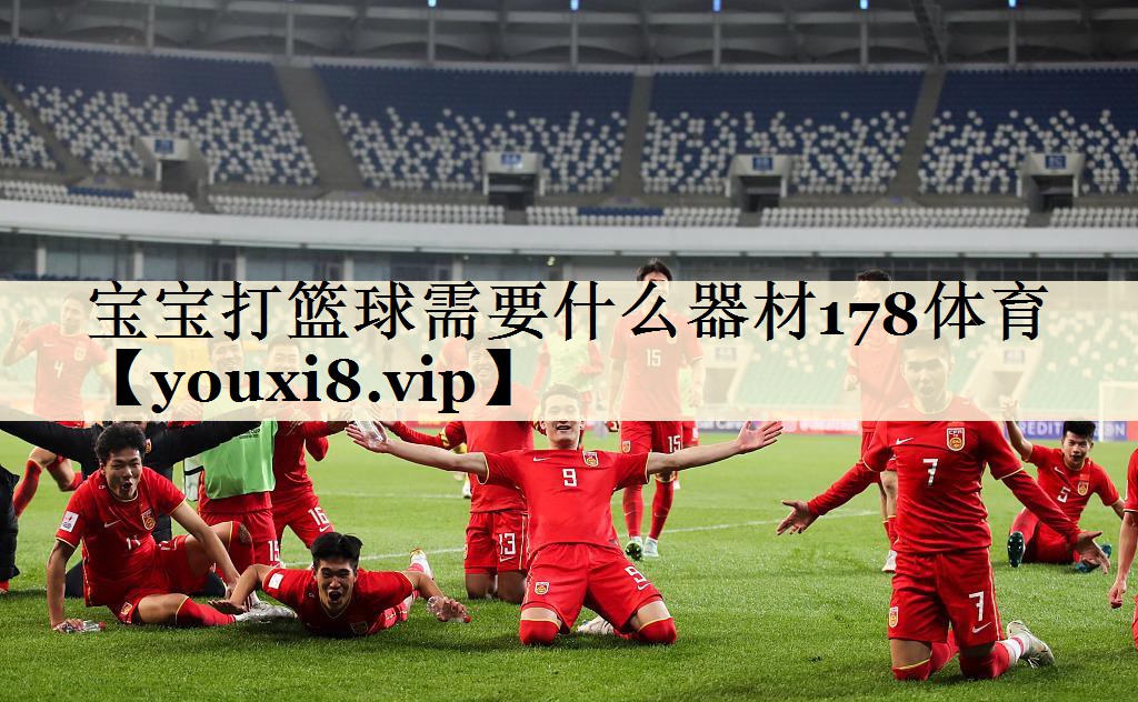 寶寶打籃球需要什么器材178體育