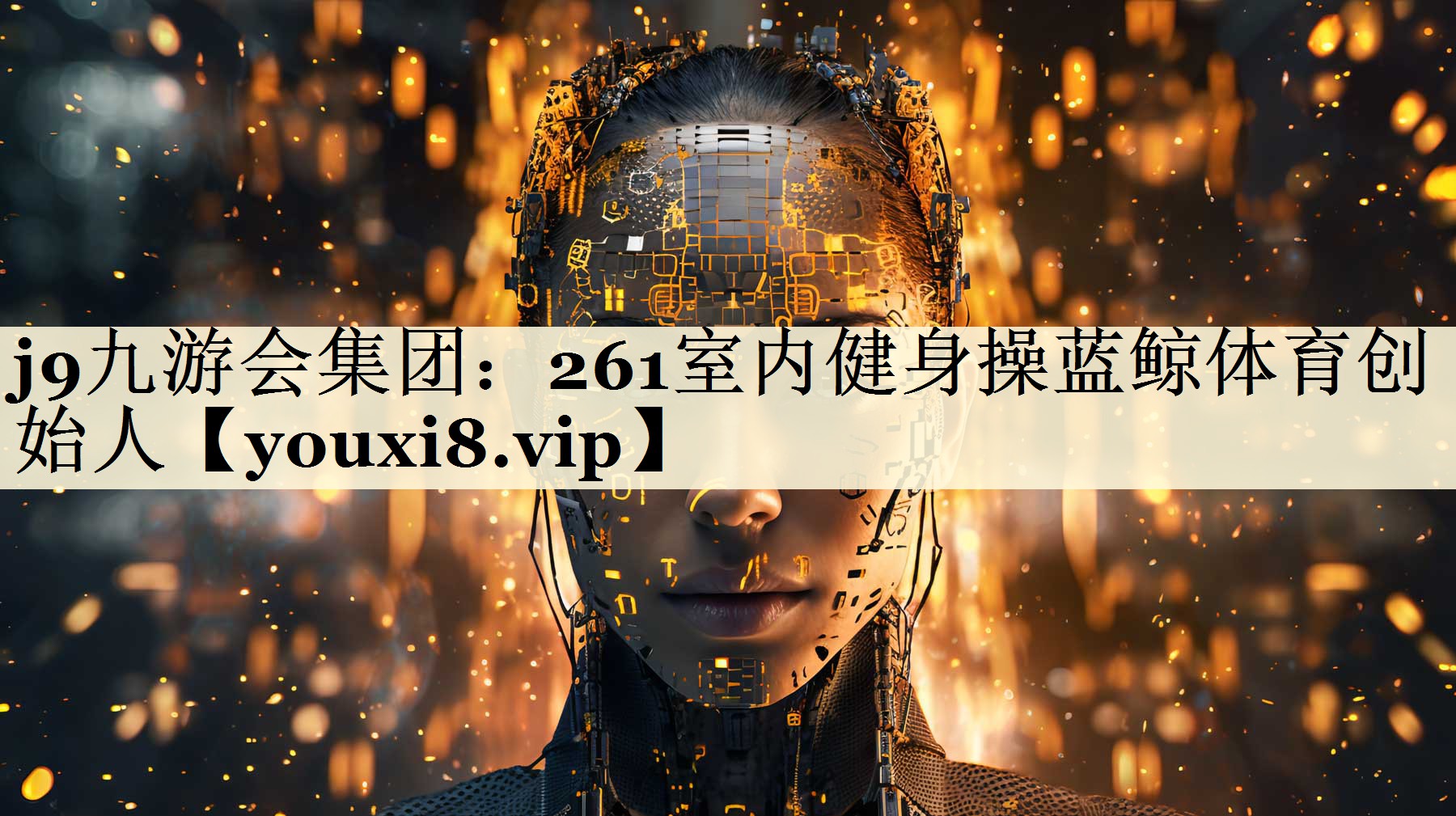 j9九游會(huì)集團(tuán):261室內(nèi)健身操藍(lán)鯨體育創(chuàng)始人