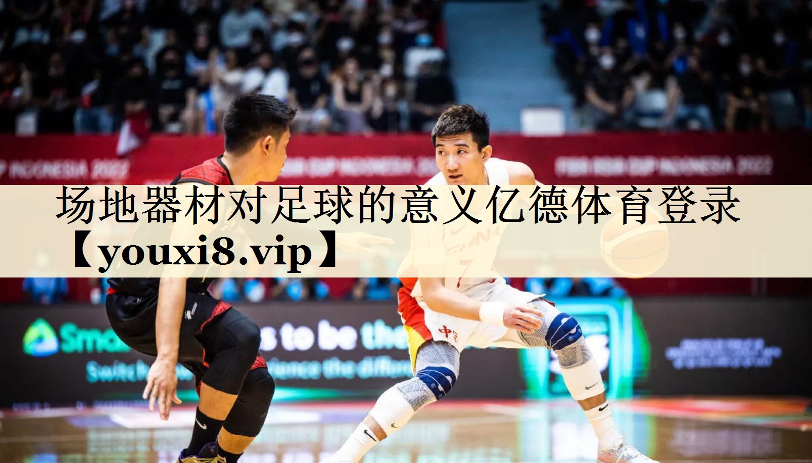 場地器材對足球的意義億德體育登錄