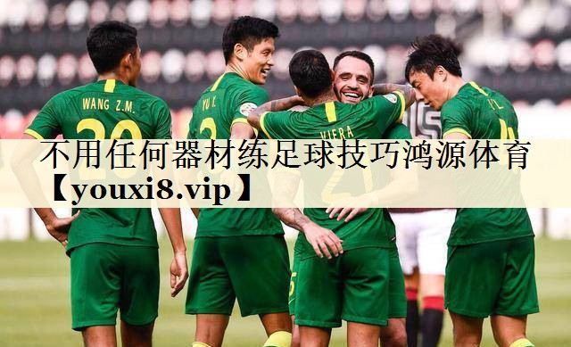 不用任何器材練足球技巧鴻源體育