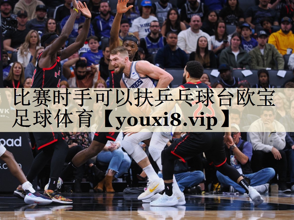 比賽時手可以扶乒乓球臺歐寶足球體育