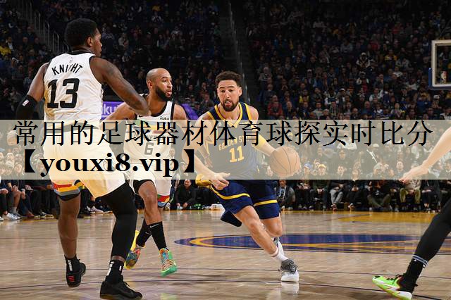 常用的足球器材體育球探實(shí)時(shí)比分