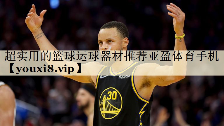 超實(shí)用的籃球運(yùn)球器材推薦亞盈體育手機(jī)