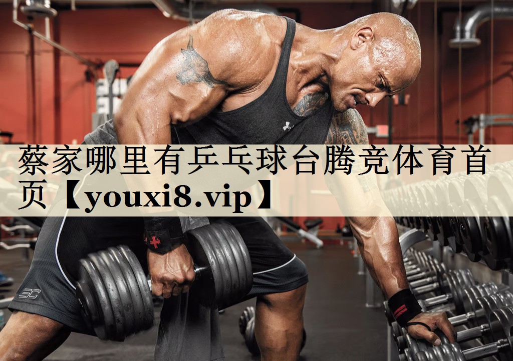 蔡家哪里有乒乓球臺(tái)騰競(jìng)體育首頁