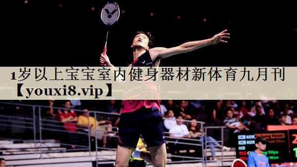 1歲以上寶寶室內(nèi)健身器材新體育九月刊