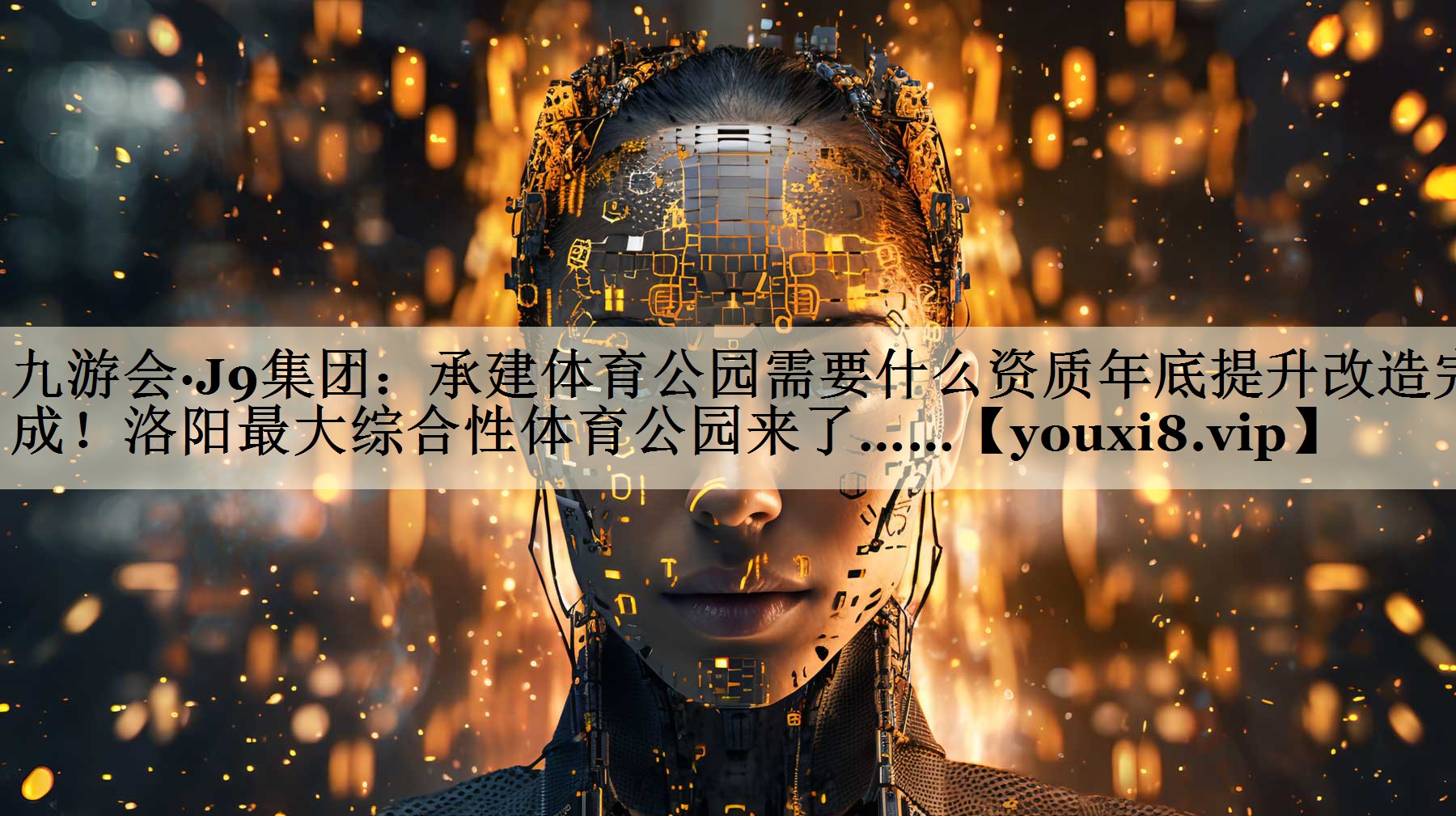 九游會(huì)·J9集團(tuán)：承建體育公園需要什么資質(zhì)年底提升改造完成！洛陽最大綜合性體育公園來了……