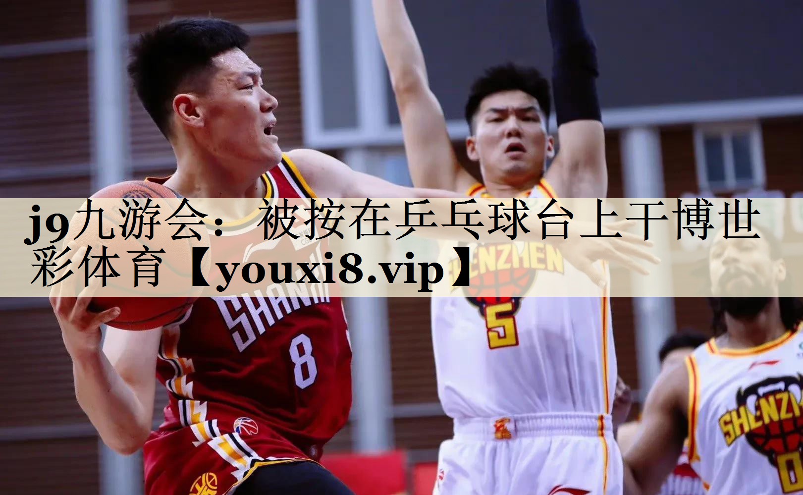 <strong>j9九游會：被按在乒乓球臺上干博世彩體育</strong>
