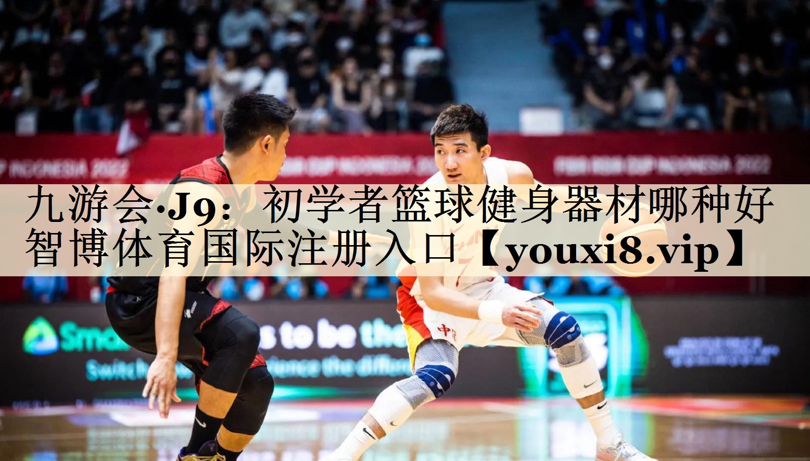 <strong>九游會·J9：初學(xué)者籃球健身器材哪種好智博體育國際注冊入口</strong>