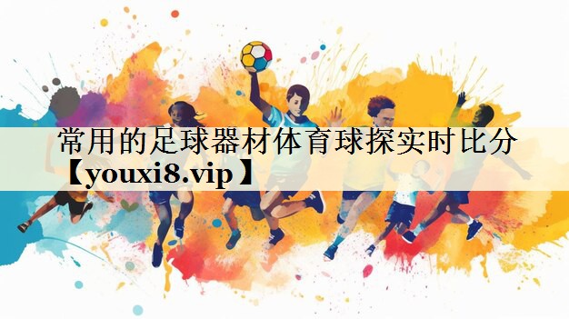 常用的足球器材體育球探實(shí)時(shí)比分