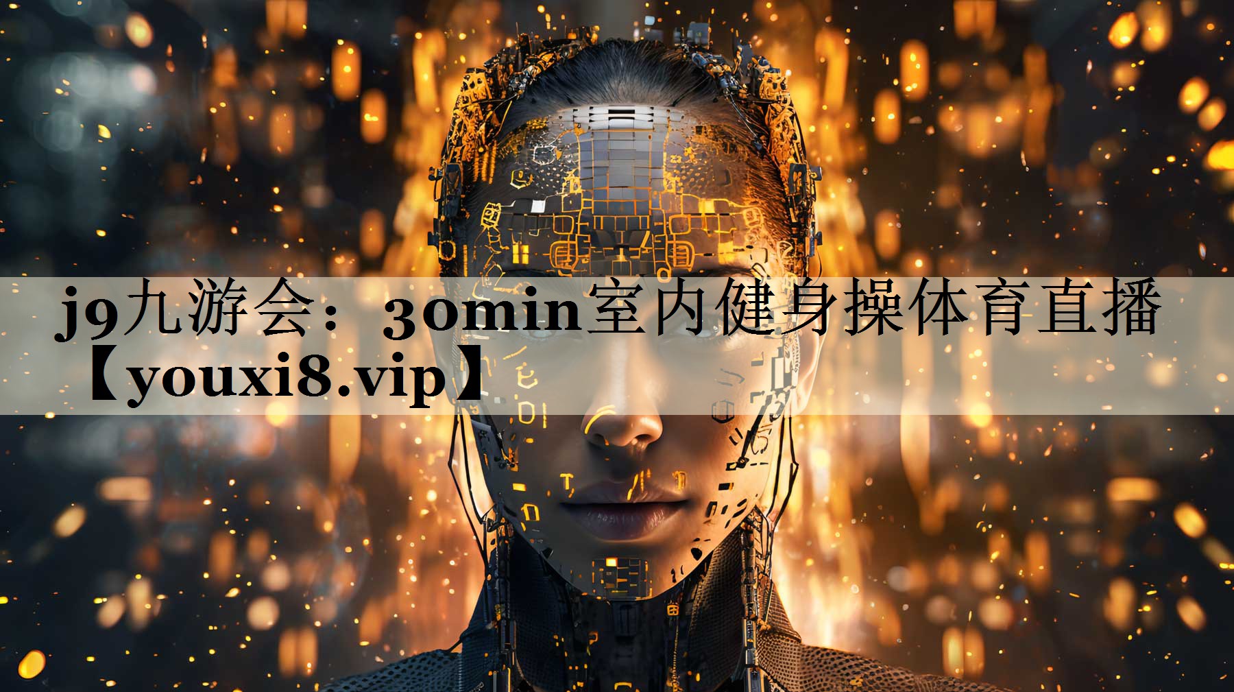 j9九游會(huì)：30min室內(nèi)健身操體育直播