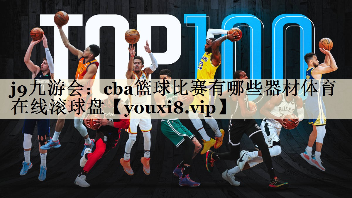 <strong>j9九游會：cba籃球比賽有哪些器材體育在線滾球盤</strong>
