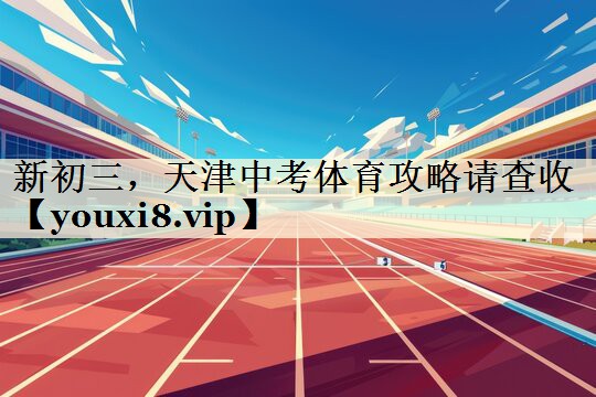 <strong>新初三，天津中考體育攻略請查收</strong>